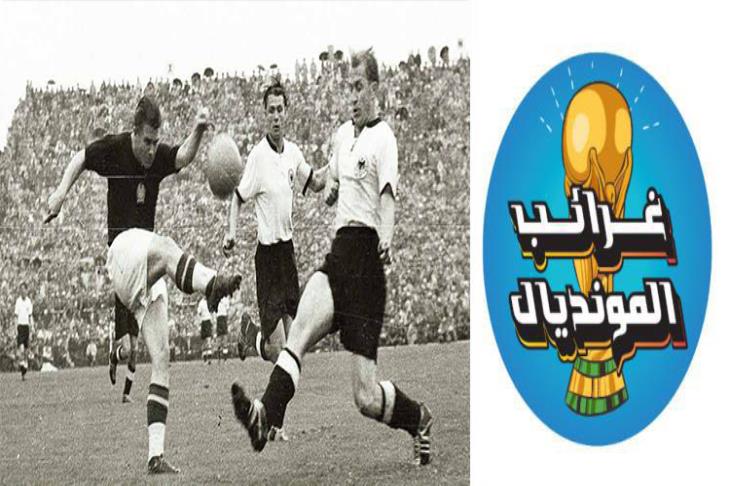 غرائب المونديال